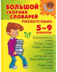 Большой сборник словарей русского языка. 5-9 классы