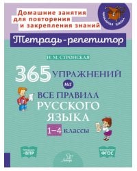 365 упражнений на все правила русского языка. 1-4 классы