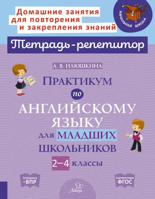 Практикум по английскому языку для младших школьников. 2-4 классы