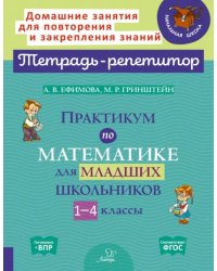 Практикум по математике для младших школьников. 1-4 классы