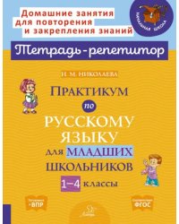 Практикум по русскому языку для младших школьников. 1-4 классы