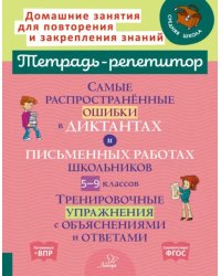 Самые распространённые ошибки в диктантах и письменных работах школьников 5-9 классы. ФГОС