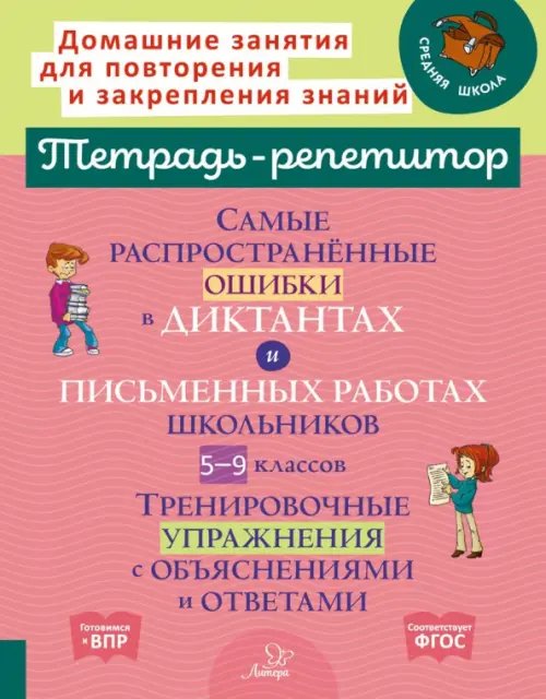 Самые распространённые ошибки в диктантах и письменных работах школьников 5-9 классы. ФГОС