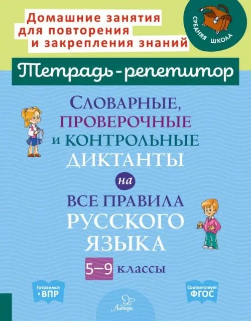 Словарные, проверочные и контрольные диктанты на все правила русского языка. 5-9 классы. ФГОС