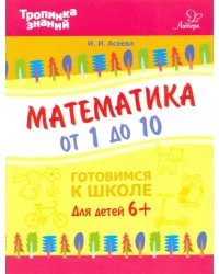 Математика от 1 до 10