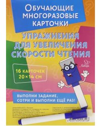 Умные многоразовые карточки. Упражнения для увеличения скорости чтения