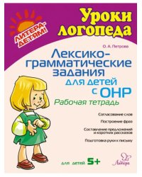 Лексико-грамматические задания для детей с ОНР. Рабочая тетрадь