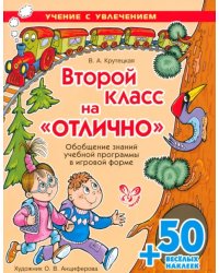 Второй класс на &quot;отлично&quot; (с наклейками)