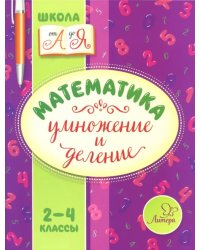 Математика. 2-4 классы. Умножение и деление