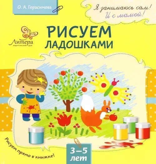 Рисуем ладошками. 3-5 лет