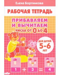 Прибавляем и вычитаем. Числа от 0 до 4. Для детей 5-6 лет