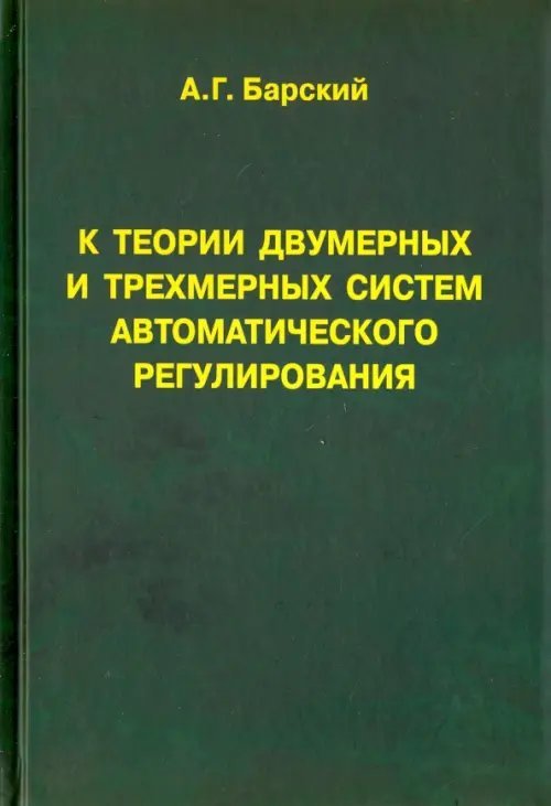 К теории двумерных и трехмерных систем автоматического регулирования. Монография