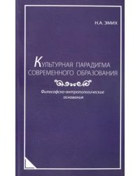 Культурная парадигма современного образования. Философско-антропологические основания. Монография