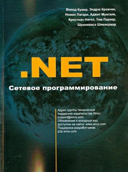 .NET Сетевое программирование