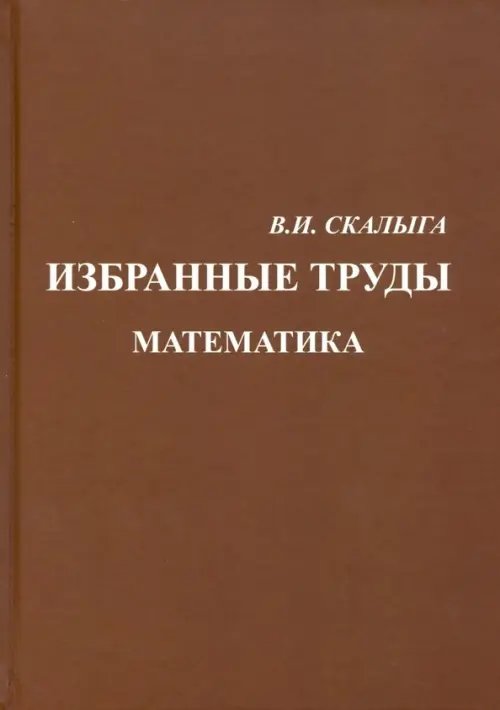 Избранные труды. Математика