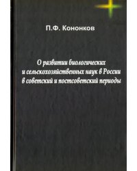 О развитии биологических и сельскохозяйственных наук в России в советский и постсоветский периоды