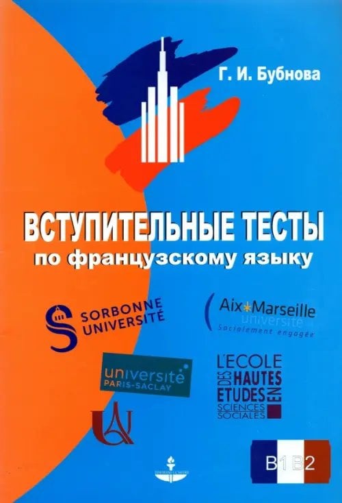 Вступительные тесты по французскому языку. Уровень сложности B1-B2