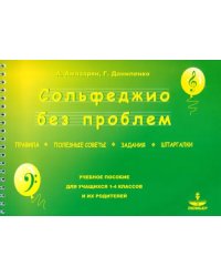 Сольфеджио без проблем - правила, полезные советы, задания, шпаргалки