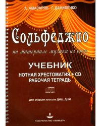 Сольфеджио на материале музыки из опер (+CD) (+ CD-ROM)