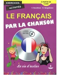 Le Francais Par La Chanson. La vie d'ecolier. Французский язык на материале песен (+CD) (+ CD-ROM)