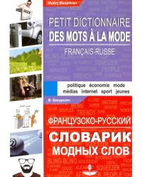 Французско-русский словарик модных слов