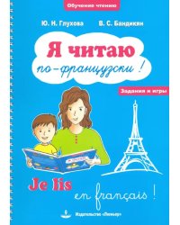 Я читаю по-французски! / Je lis en frangais! Учебное пособие на французском языке