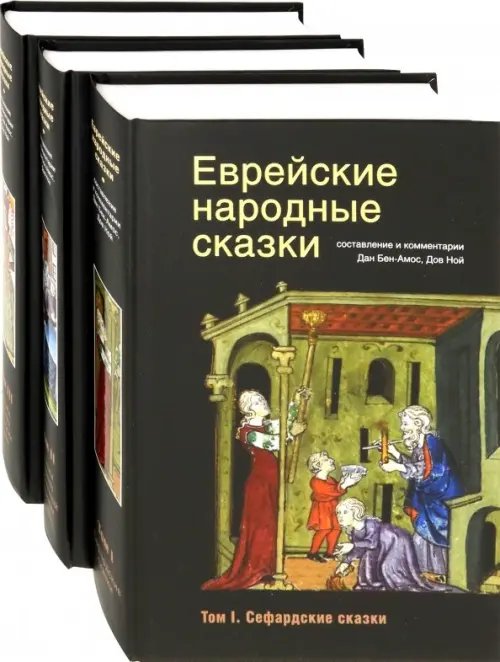 Еврейские народные сказки. В 3-х томах