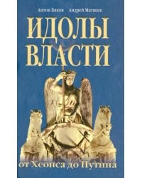 Идолы власти от Хеопса до Путина