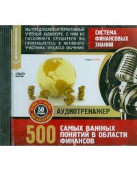 DVD. Система финансовых знаний. 500 самых важных понятий