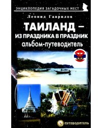 Таиланд – из праздника в праздник