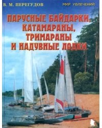 Парусные байдарки, катамараны, тримараны и надувные лодки. Выпуск 3