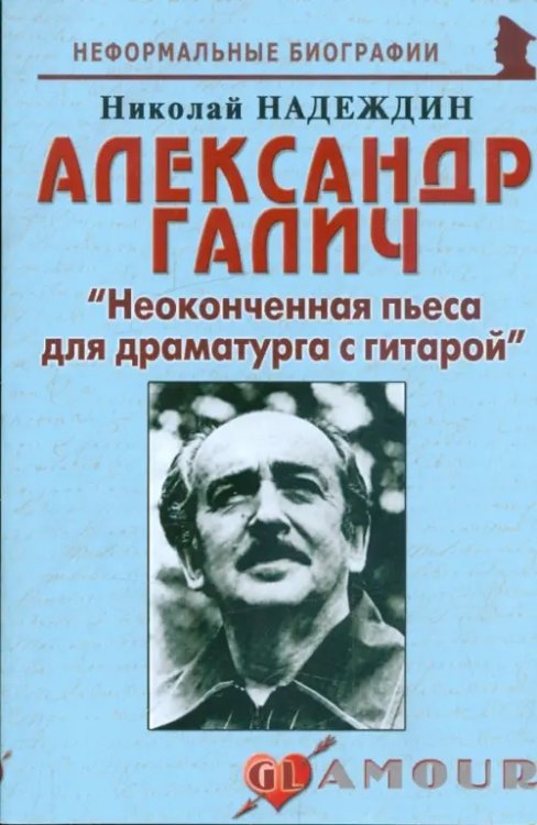 Александр Галич: &quot;Неоконченная пьеса для драматурга с гитарой&quot;