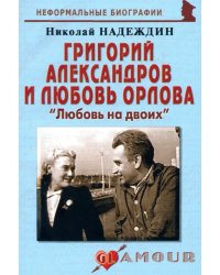 Григорий Александров и Любовь Орлова: &quot;Любовь на двоих&quot;