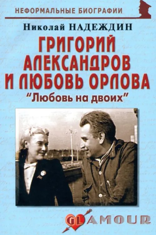 Григорий Александров и Любовь Орлова: &quot;Любовь на двоих&quot;