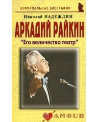 Аркадий Райкин. Его величество театр