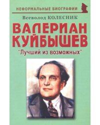 Валериан Куйбышев. &quot;Лучший из возможных&quot;. Биографические рассказы