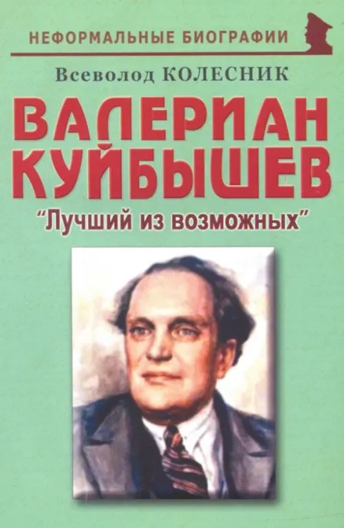 Валериан Куйбышев. &quot;Лучший из возможных&quot;. Биографические рассказы