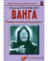 Ванга. &quot;Свидетельница будущего&quot;