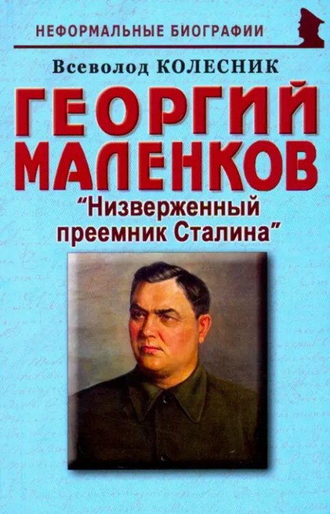 Георгий Маленков: &quot;Низверженный преемник Сталина&quot;