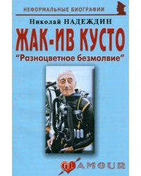 Жак-Ив Кусто &quot;Разноцветное безмолвие&quot;