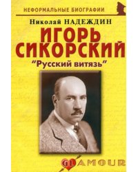 Игорь Сикорский. «Русский витязь»