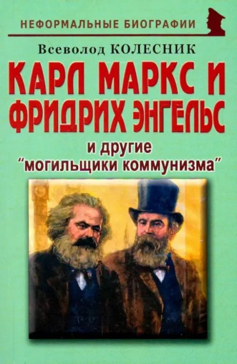 Карл Маркс и Фридрих Энгельс и другие &quot;могильщики коммунизма&quot;