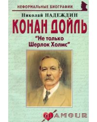 Конан Дойль. &quot;Не только Шерлок Холмс&quot;