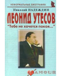 Леонид Утесов. «Тебе не хочется покоя…»