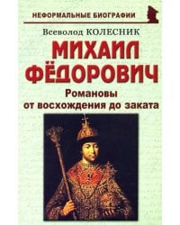 Михаил Федорович. Романовы от восхождения до заката