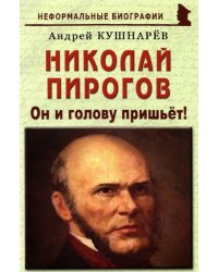 Николай Пирогов. Он и голову пришьет!