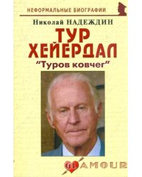 Тур Хейердал: &quot;Туров ковчег&quot;