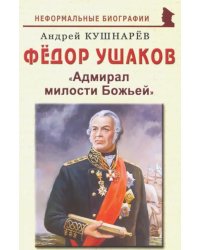 Фёдор Ушаков: &quot;Адмирал милости Божьей&quot;