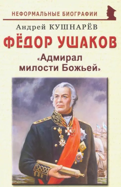 Фёдор Ушаков: &quot;Адмирал милости Божьей&quot;