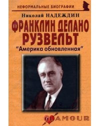 Франклин Делано Рузвельт: &quot;Америка обновленная&quot;